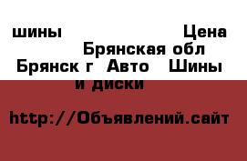 шины Uniroyal Nordic › Цена ­ 4 000 - Брянская обл., Брянск г. Авто » Шины и диски   